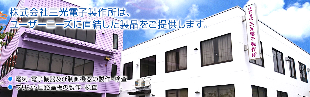 株式会社三光電子製作所は、ユーザーニーズに直結した製品をご提供します。